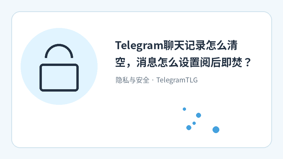 إرشادات حول كيفية مسح سجل الدردشة وضبط الرسائل ذاتية الاختفاء في Telegram؟